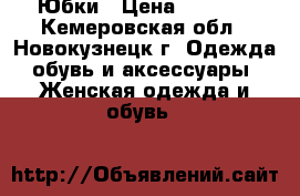 Юбки › Цена ­ 1 000 - Кемеровская обл., Новокузнецк г. Одежда, обувь и аксессуары » Женская одежда и обувь   